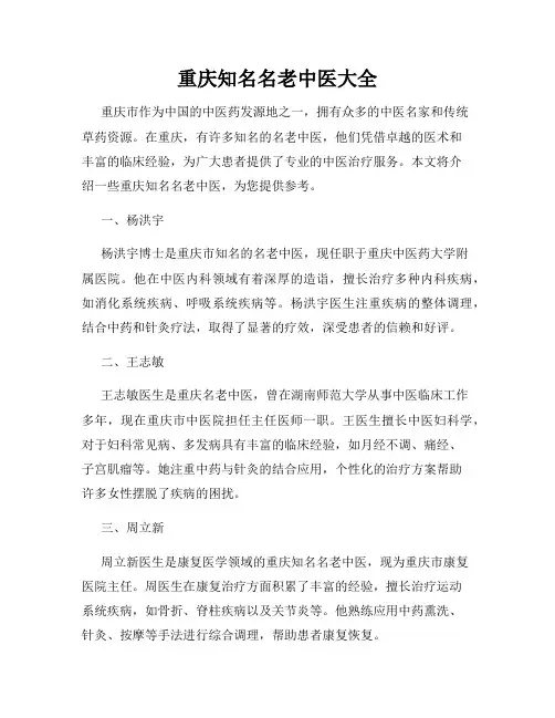 重庆知名名老中医大全