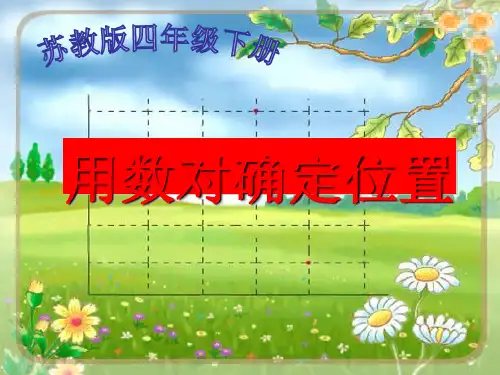 四年级数学下册课件-8确定位置-苏教版(共20张PPT)