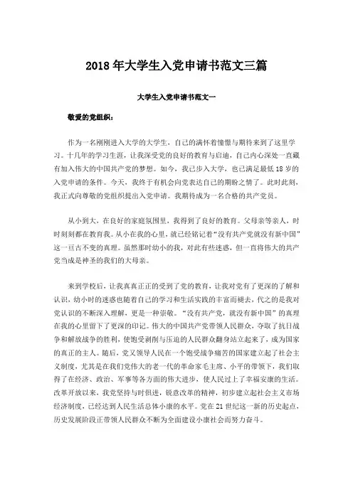 2018年大学生入党申请书范文三篇