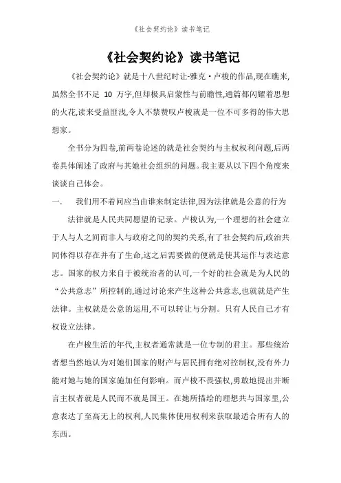 《社会契约论》读书笔记