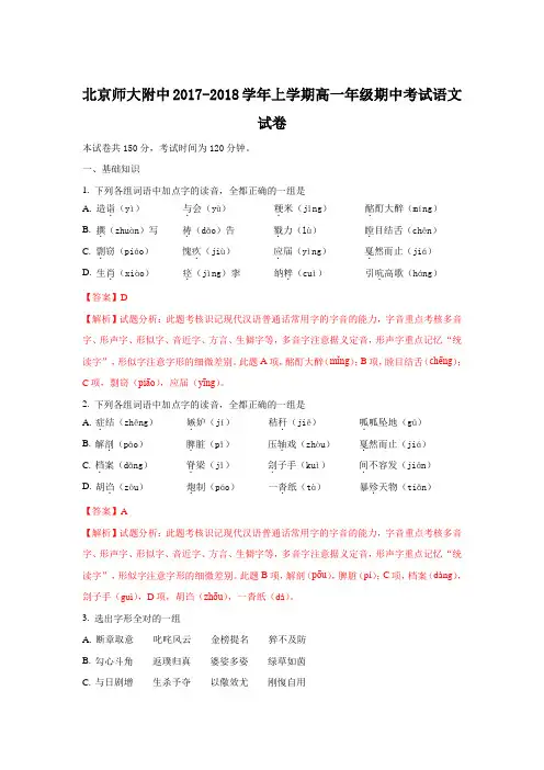 北京市北京师范大学附属中学2017-2018学年高一上学期期中考试语文试题 Word版含解析