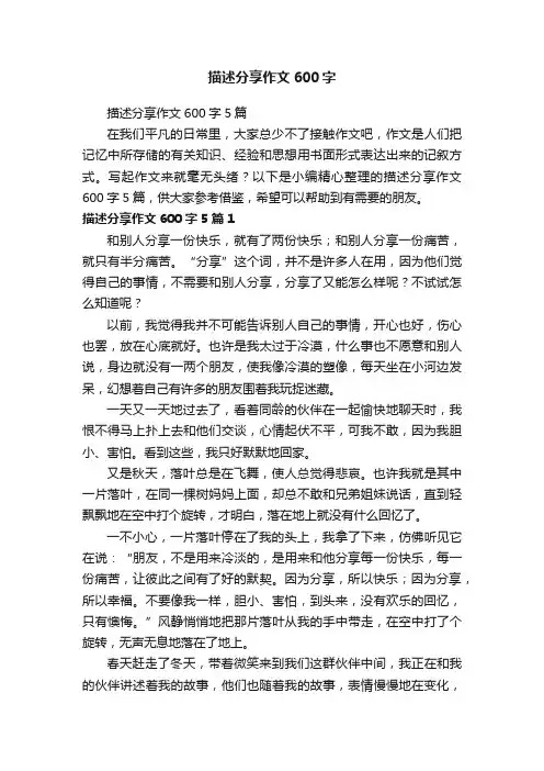 描述分享作文600字5篇