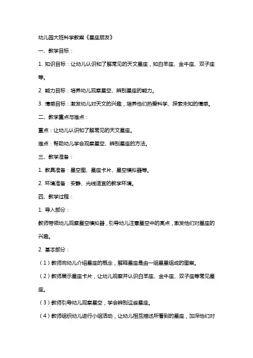 幼儿园大班科学教案《星座朋友》