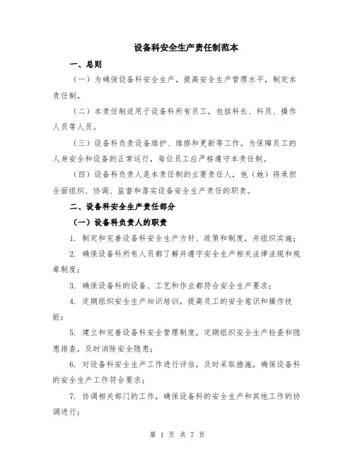 设备科安全生产责任制范本（2篇）