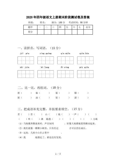 2020年四年级语文上册期末阶段测试卷及答案