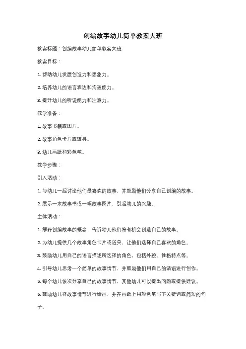 创编故事幼儿简单教案大班