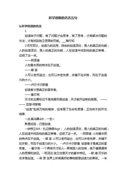 科学创新的名言五句