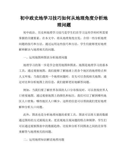 初中政史地学习技巧如何从地理角度分析地理问题
