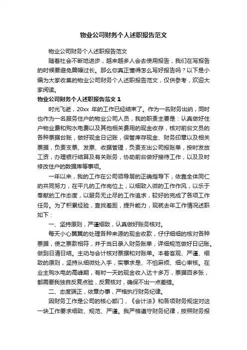 物业公司财务个人述职报告范文
