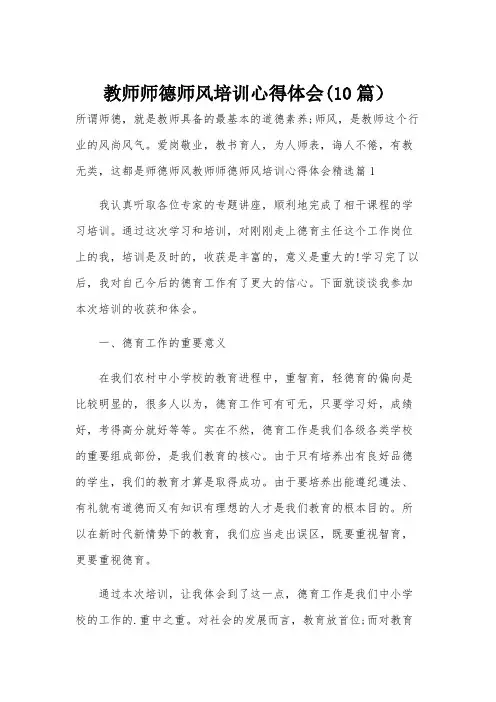 教师师德师风培训心得体会(10篇)