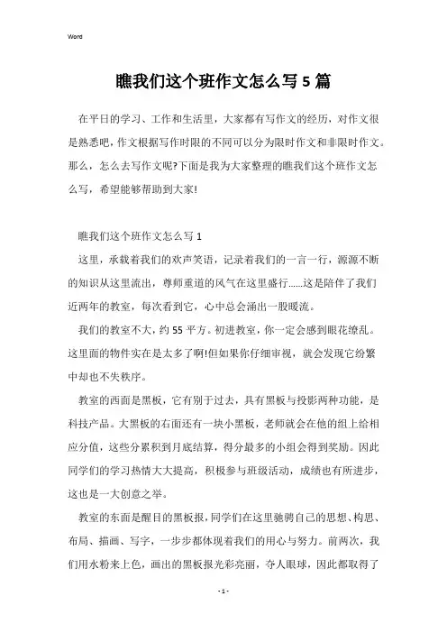 瞧我们这个班作文怎么写5篇