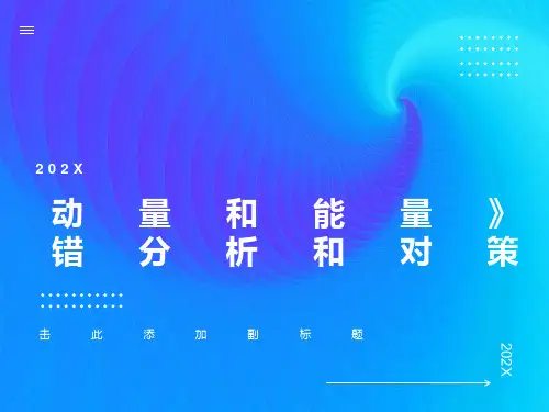 高考中《动量和能量》易错分析和对策全国通用