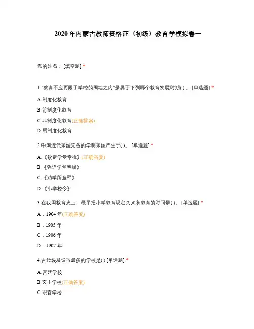 2020年内蒙古教师资格证(初级)教育学模拟卷一
