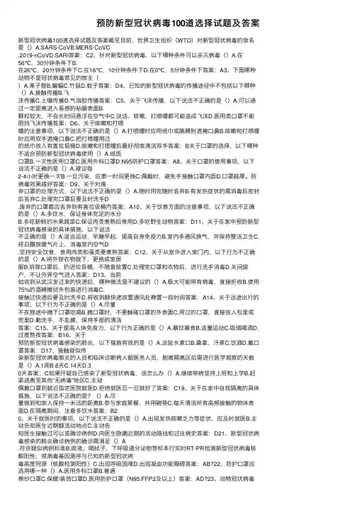 预防新型冠状病毒100道选择试题及答案
