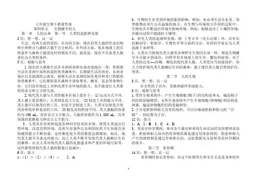人教版生物学七年级下册教材第一章--第四章中参考答案
