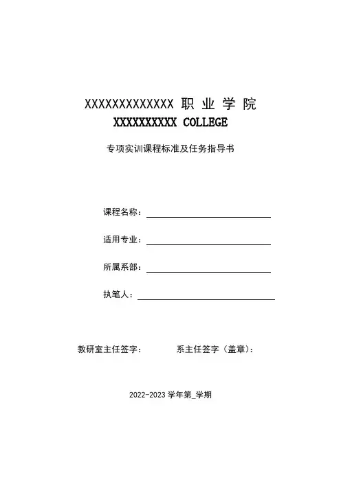 专项实训课程标准及任务指导书(模板)