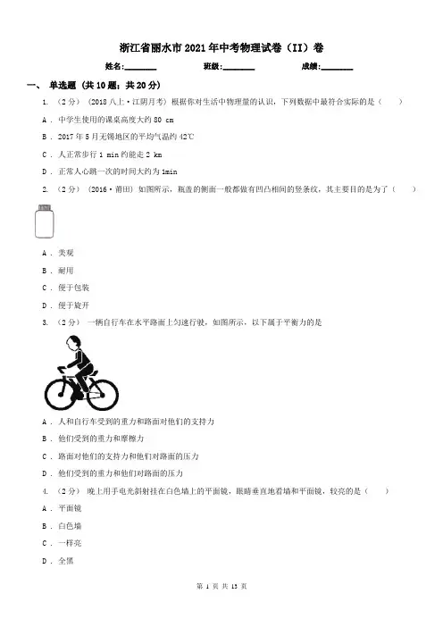 浙江省丽水市2021年中考物理试卷(II)卷