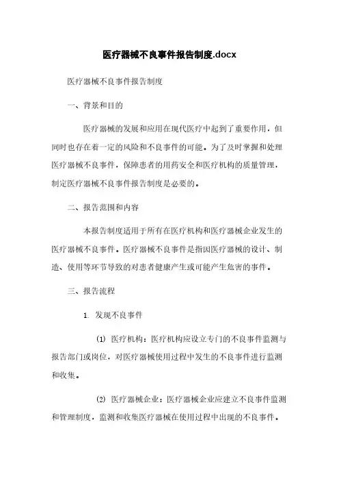 医疗器械不良事件报告制度.docx