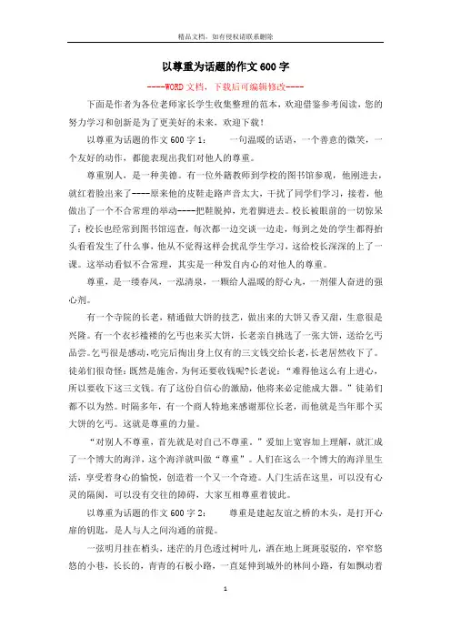 以尊重为话题的作文600字