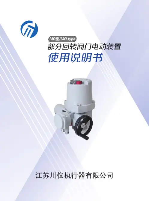 部分回转阀门电动装置使用说明书