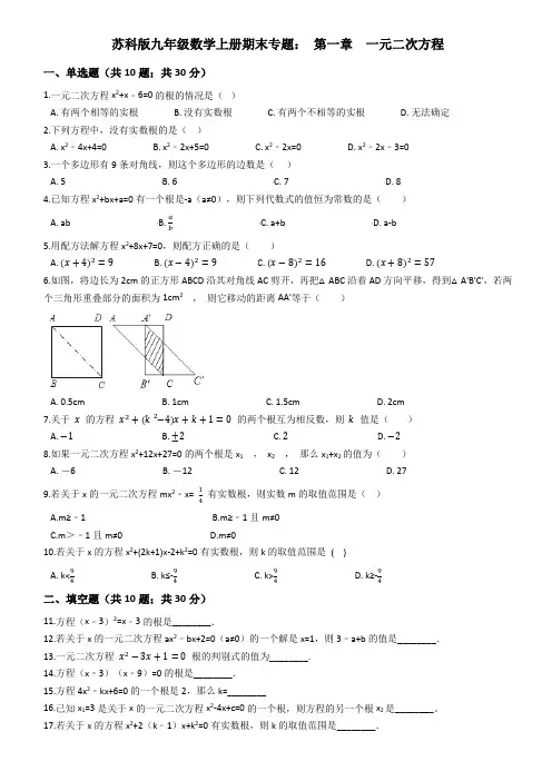 苏科版九年级数学上册期末专题：第一章一元二次方程(含答案解析)