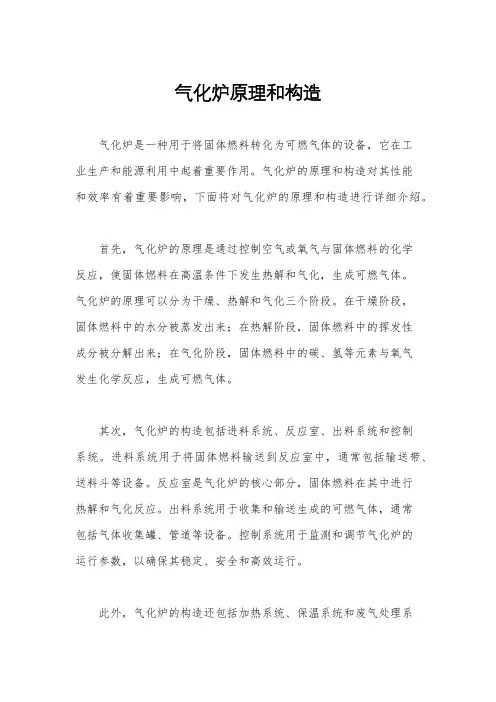 气化炉原理和构造
