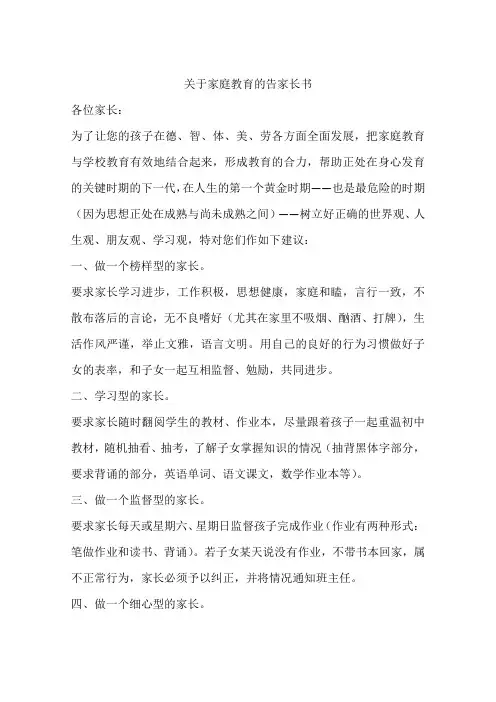 (完整版)关于家庭教育的告家长书