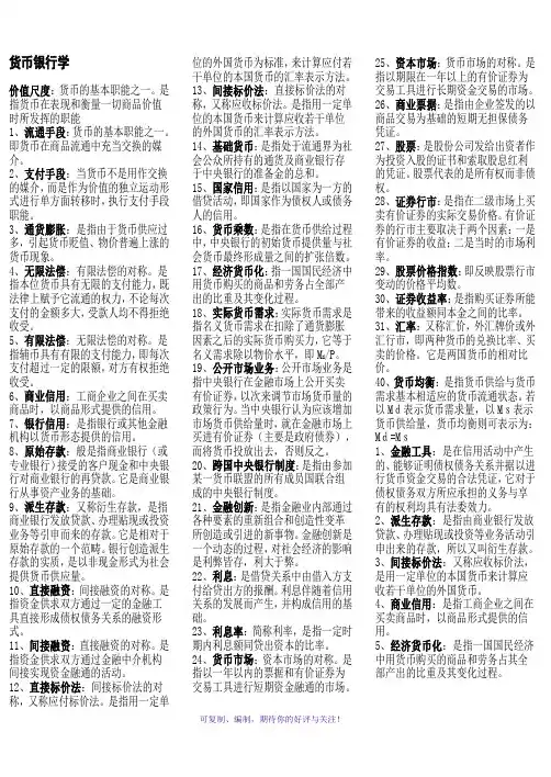 货币银行学-电大本科Word版