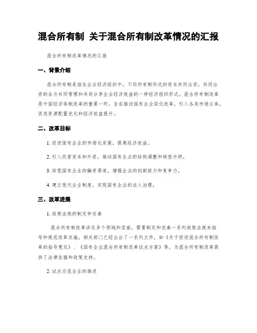 混合所有制 关于混合所有制改革情况的汇报