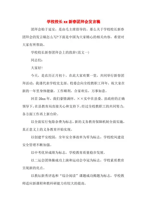 学校校长2020年新春团拜会发言稿