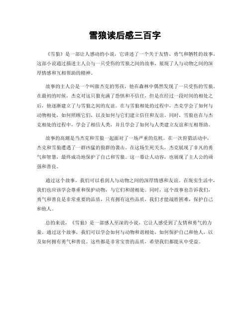 雪狼读后感三百字