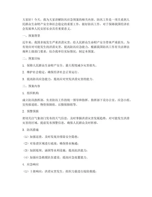 防汛应急预案解说词