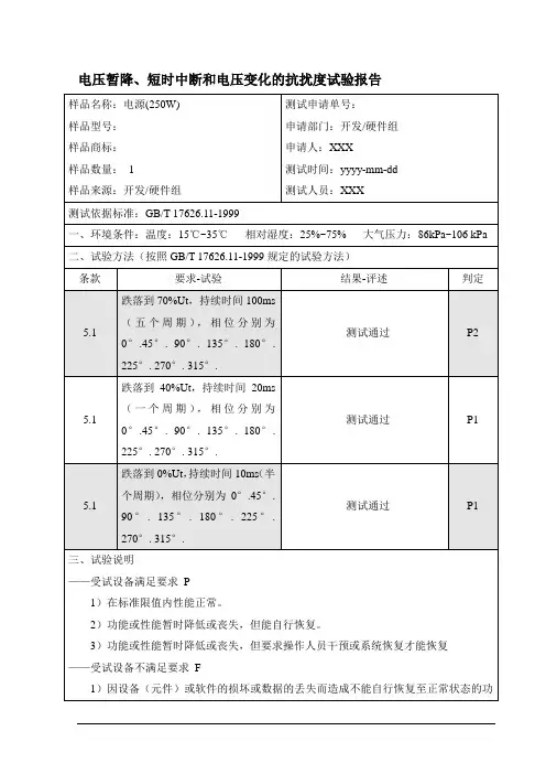 电压暂降、短时中断和电压变化的抗扰度试验报告模板