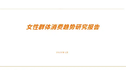 女性群体消费趋势研究报告(2020)