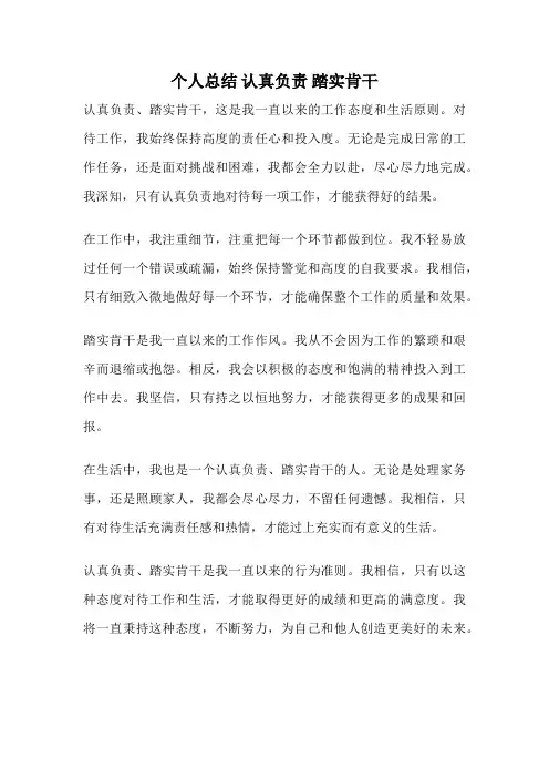 个人总结 认真负责 踏实肯干