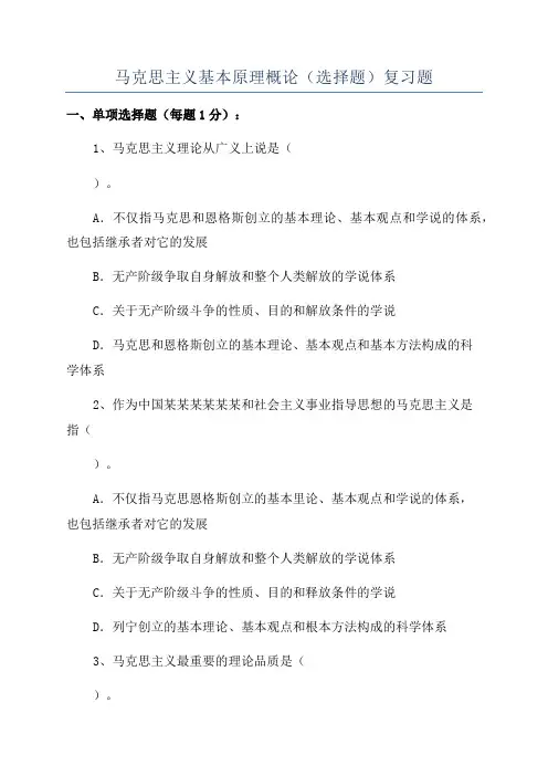 马克思主义基本原理概论(选择题)复习题