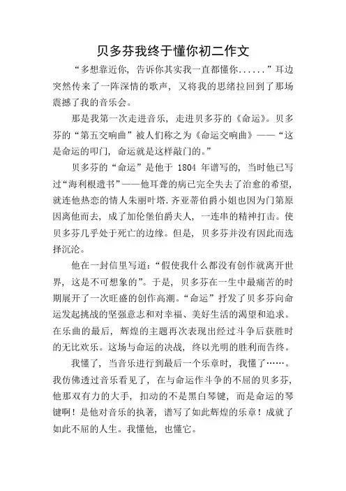 贝多芬我终于懂你初二作文