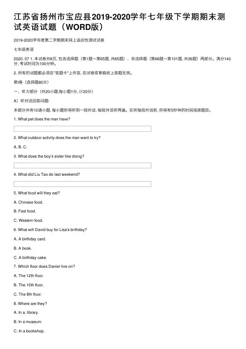 江苏省扬州市宝应县2019-2020学年七年级下学期期末测试英语试题（WORD版）