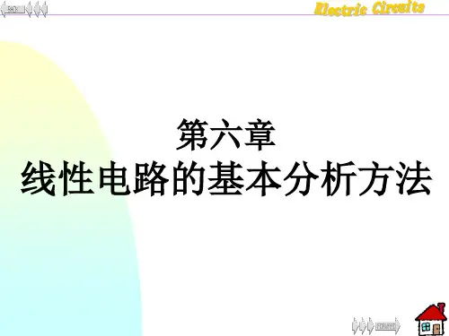 第六章 线性电路的基本分析方法汇总
