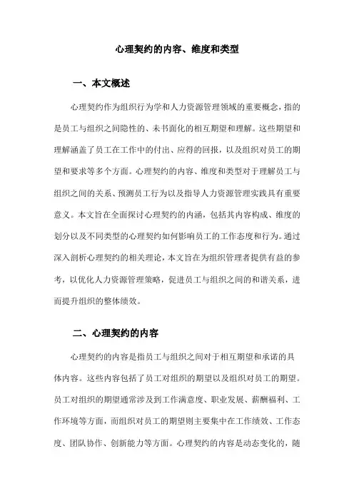 心理契约的内容、维度和类型
