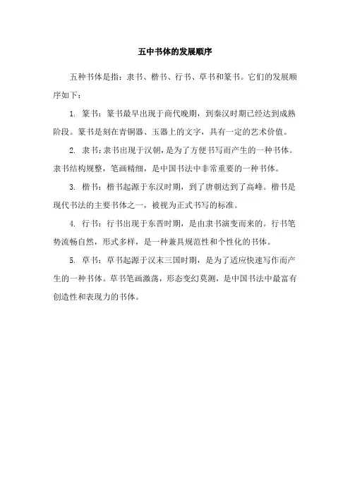 五中书体的发展顺序