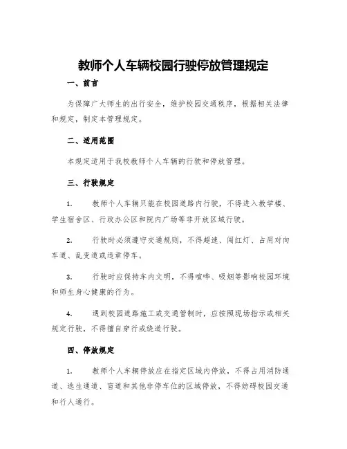 教师个人车辆校园行驶停放管理规定