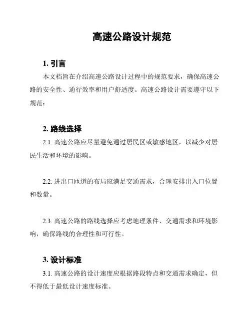 高速公路设计规范