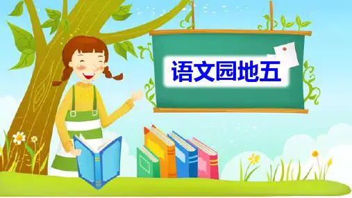 部编版二年级语文下册《语文园地五》优秀课件(统编)