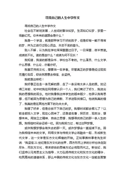 寻找自己的人生中学作文
