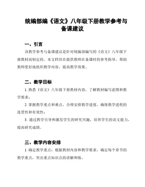 统编部编《语文》八年级下册教学参考与备课建议