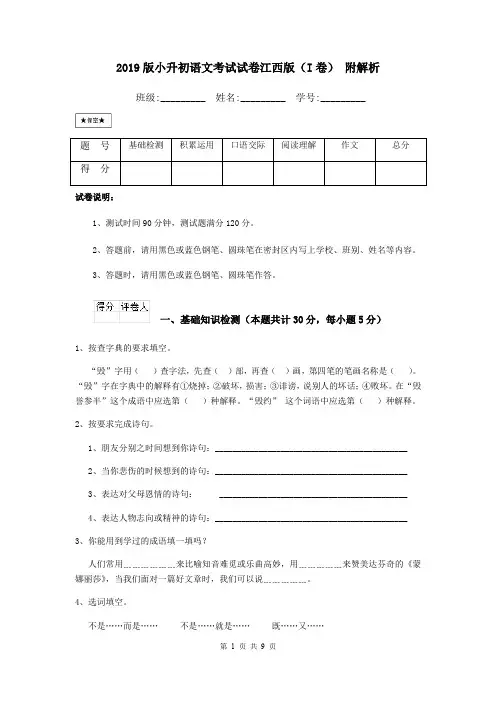 2019版小升初语文考试试卷江西版(I卷) 附解析