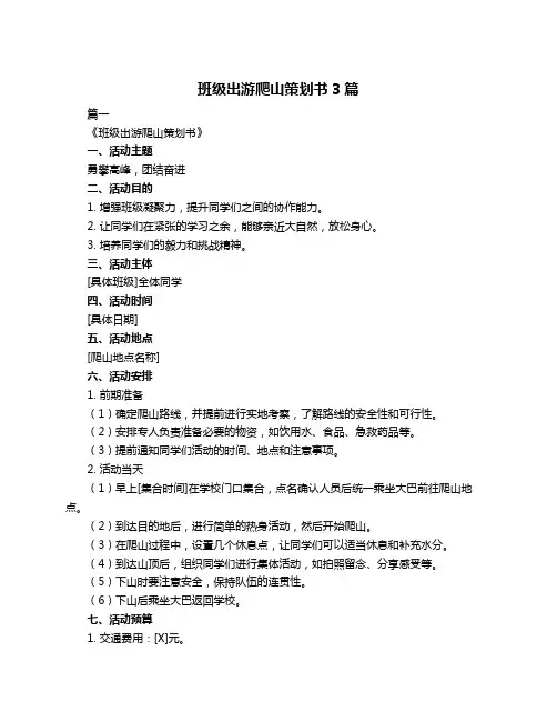 班级出游爬山策划书3篇