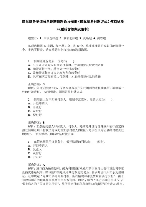 国际商务单证员单证基础理论与知识(国际贸易付款方式)模拟试卷