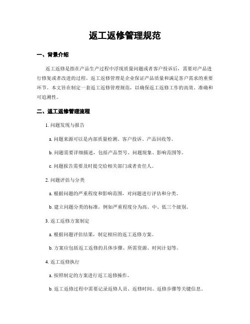 返工返修管理规范